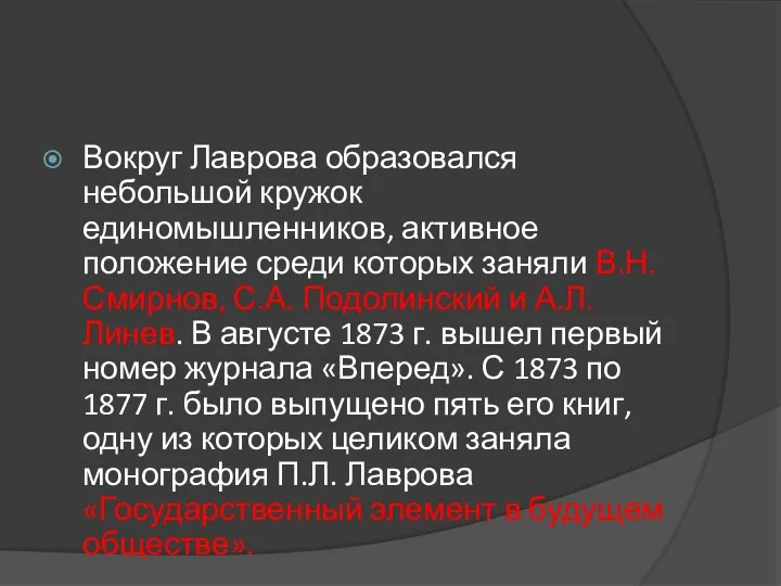 Вокруг Лаврова образовался небольшой кружок единомышленников, активное положение среди которых заняли В.Н. Смирнов,