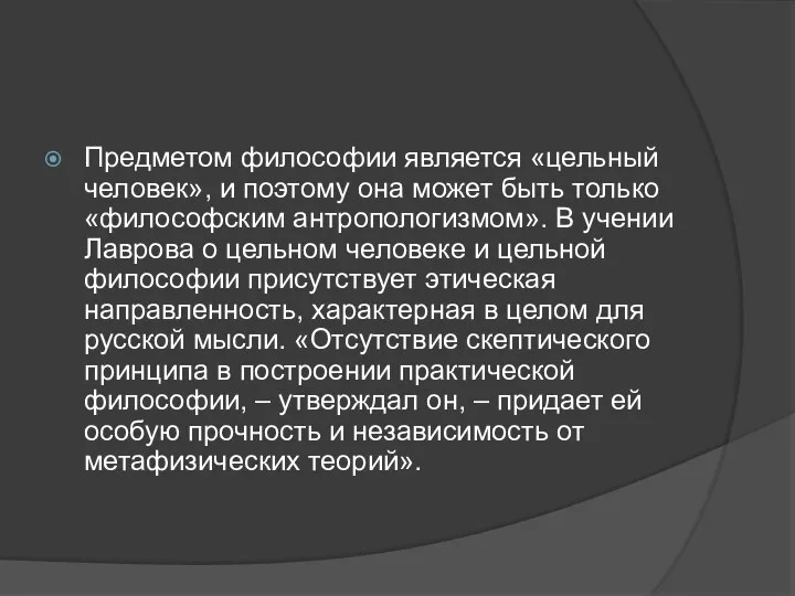 Предметом философии является «цельный человек», и поэтому она может быть только «философским антропологизмом».