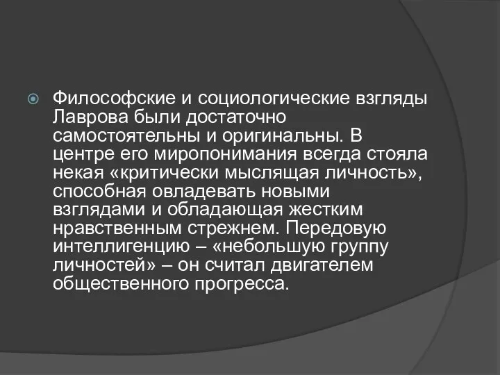 Философские и социологические взгляды Лаврова были достаточно самостоятельны и оригинальны.