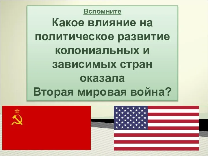 Вспомните Какое влияние на политическое развитие колониальных и зависимых стран оказала Вторая мировая война?