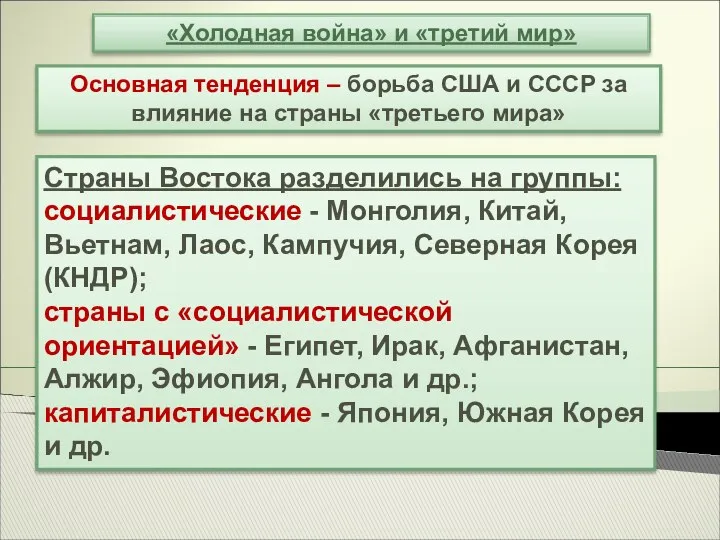 «Холодная война» и «третий мир» Основная тенденция – борьба США