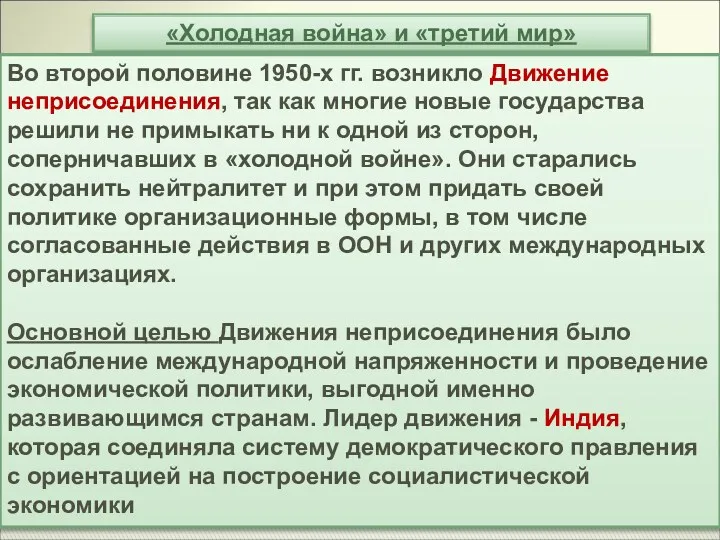 «Холодная война» и «третий мир» Во второй половине 1950-х гг.