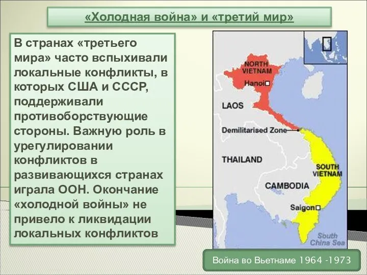 «Холодная война» и «третий мир» В странах «третьего мира» часто