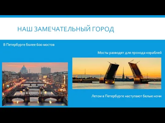 НАШ ЗАМЕЧАТЕЛЬНЫЙ ГОРОД В Петербурге более 600 мостов Мосты разводят