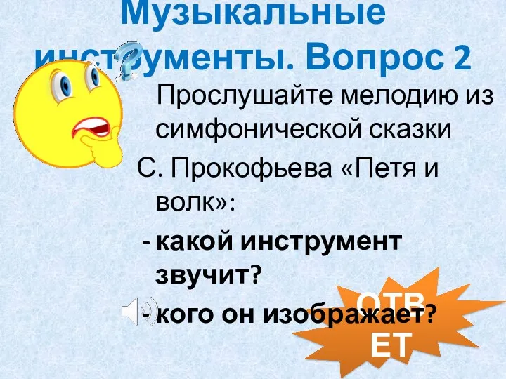 Музыкальные инструменты. Вопрос 2 ОТВЕТ Прослушайте мелодию из симфонической сказки