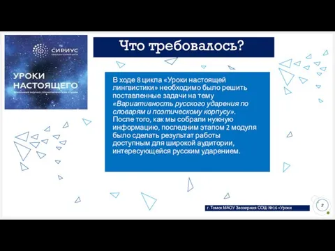 Что требовалось? В ходе 8 цикла «Уроки настоящей лингвистики» необходимо