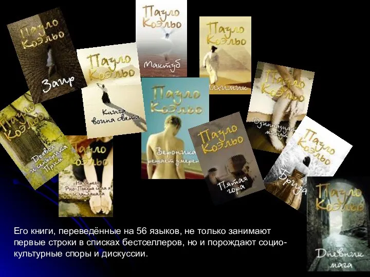 Его книги, переведённые на 56 языков, не только занимают первые