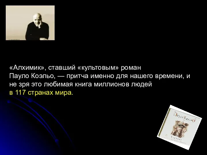 «Алхимик», ставший «культовым» роман Пауло Коэльо, — притча именно для