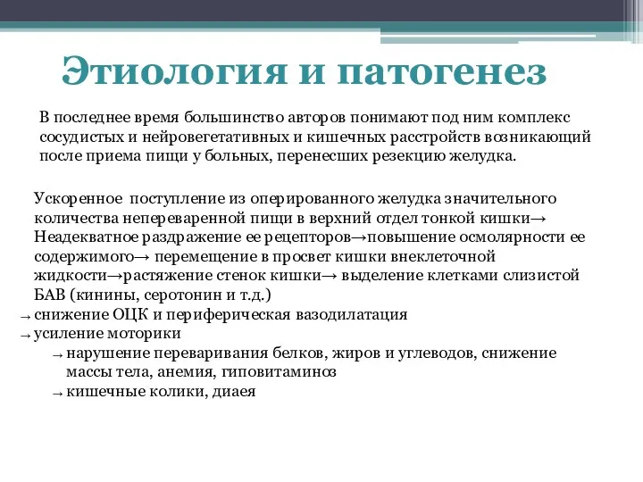 Этиология и патогенез В последнее время большинство авторов понимают под ним комплекс сосудистых