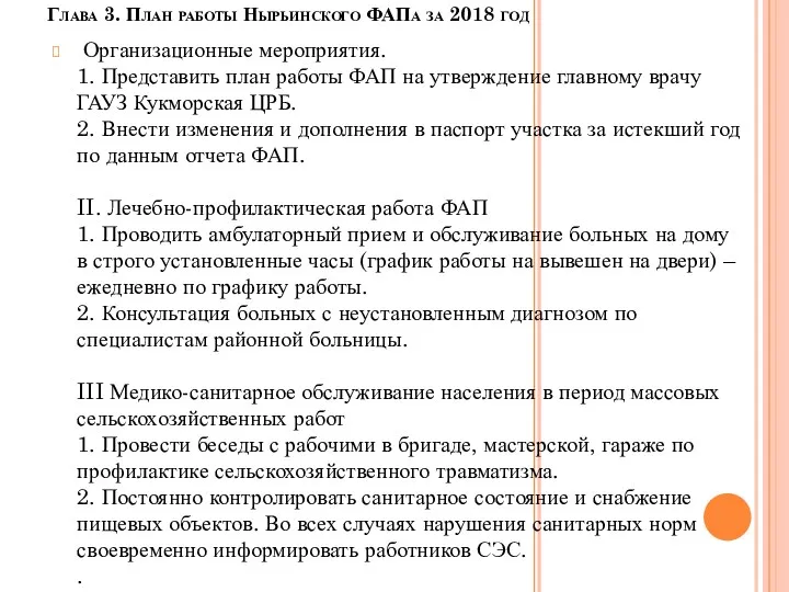 Глава 3. План работы Нырьинского ФАПа за 2018 год Организационные мероприятия. 1. Представить