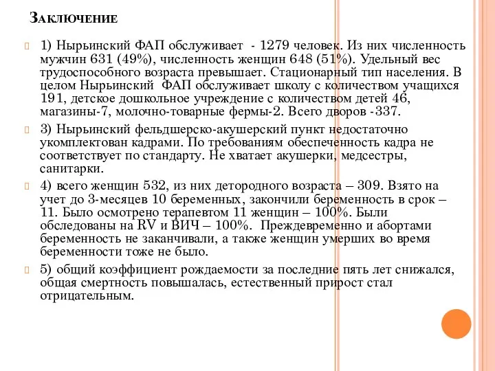 Заключение 1) Нырьинский ФАП обслуживает - 1279 человек. Из них численность мужчин 631