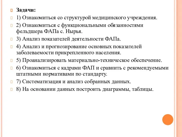 Задачи: 1) Ознакомиться со структурой медицинского учреждения. 2) Ознакомиться с функциональными обязанностями фельдшера