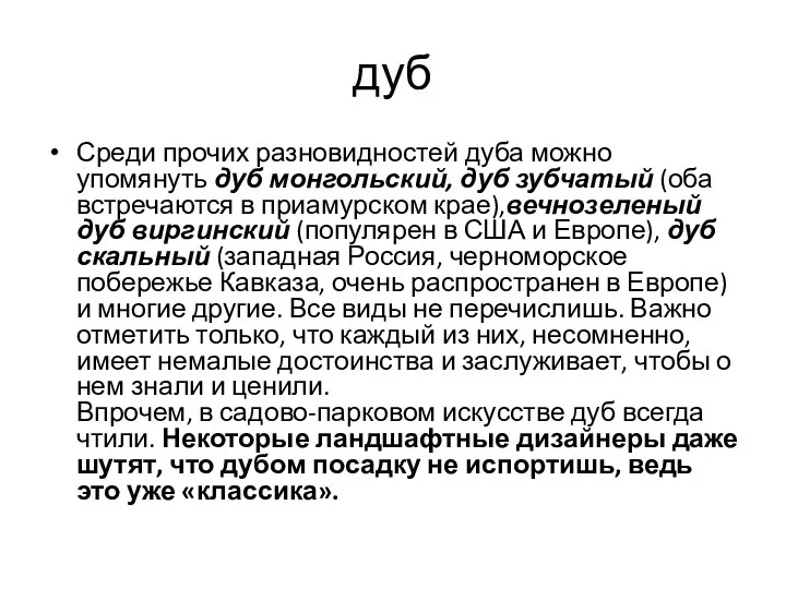 дуб Среди прочих разновидностей дуба можно упомянуть дуб монгольский, дуб