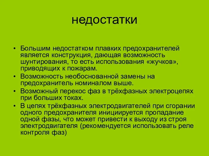 недостатки Большим недостатком плавких предохранителей является конструкция, дающая возможность шунтирования, то есть использования