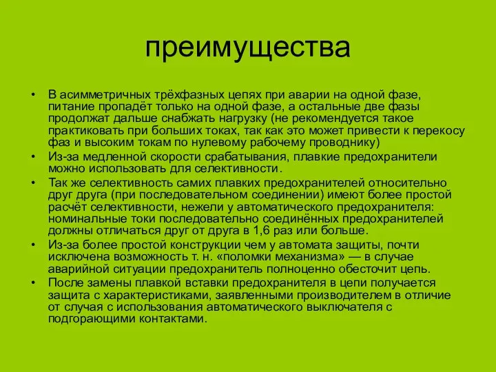 преимущества В асимметричных трёхфазных цепях при аварии на одной фазе, питание пропадёт только