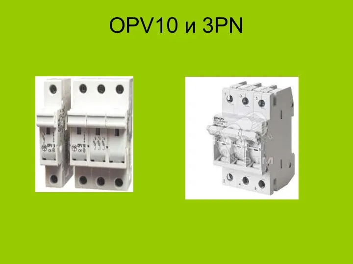 OPV10 и 3PN