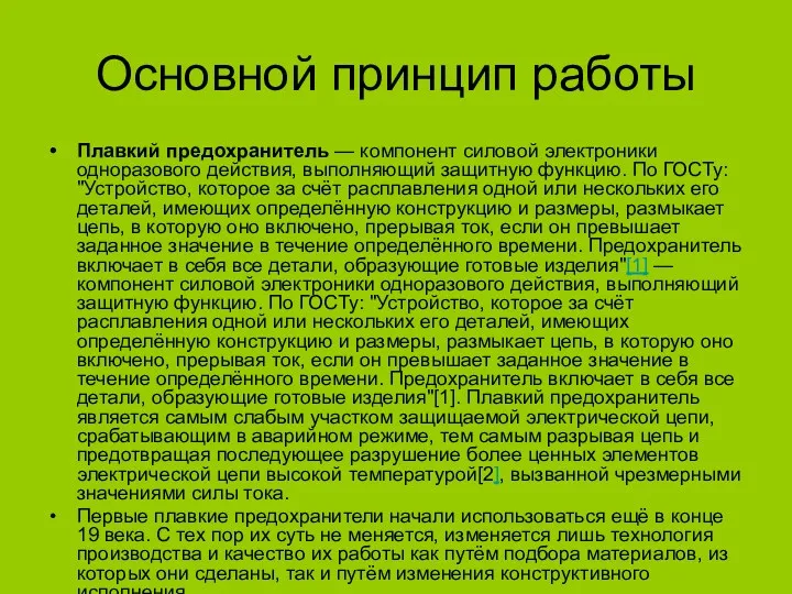 Основной принцип работы Плавкий предохранитель — компонент силовой электроники одноразового действия, выполняющий защитную