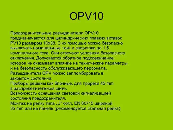 OPV10 Предохранительные разъединители OPV10 предназначаются для цилиндрических плавких вставок PV10 размером 10x38. С
