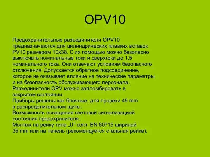 OPV10 Предохранительные разъединители OPV10 предназначаются для цилиндрических плавких вставок PV10