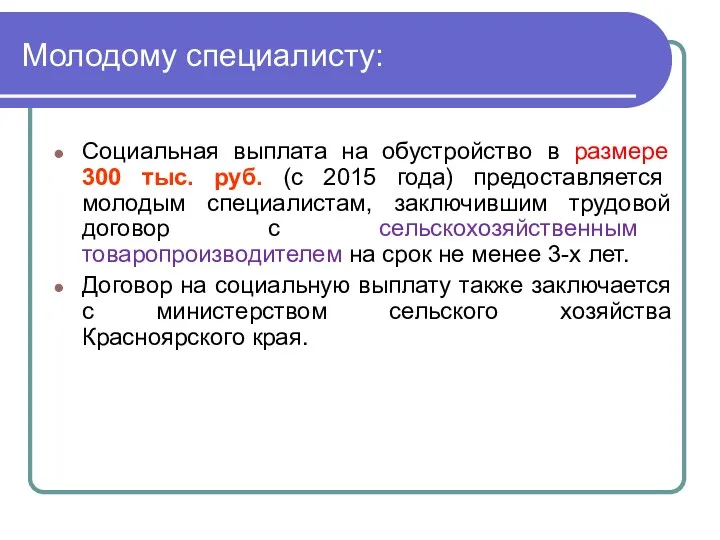 Молодому специалисту: Социальная выплата на обустройство в размере 300 тыс. руб. (с 2015