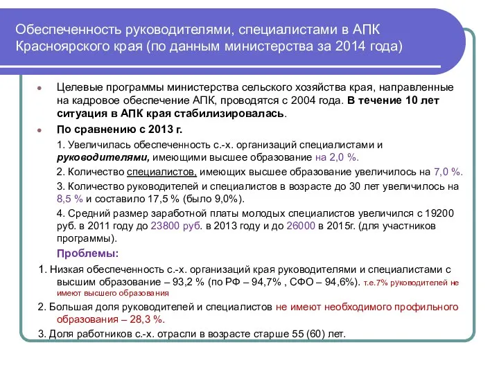 Обеспеченность руководителями, специалистами в АПК Красноярского края (по данным министерства за 2014 года)