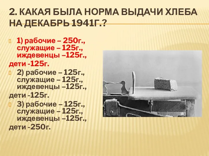 2. КАКАЯ БЫЛА НОРМА ВЫДАЧИ ХЛЕБА НА ДЕКАБРЬ 1941Г.? 1)