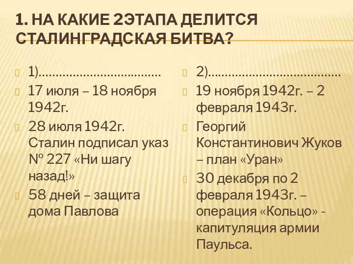 1. НА КАКИЕ 2ЭТАПА ДЕЛИТСЯ СТАЛИНГРАДСКАЯ БИТВА? 1)……………………………… 17 июля