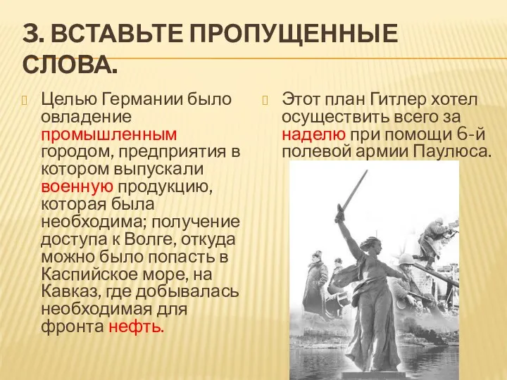 3. ВСТАВЬТЕ ПРОПУЩЕННЫЕ СЛОВА. Целью Германии было овладение промышленным городом,