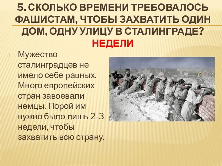 5. СКОЛЬКО ВРЕМЕНИ ТРЕБОВАЛОСЬ ФАШИСТАМ, ЧТОБЫ ЗАХВАТИТЬ ОДИН ДОМ, ОДНУ