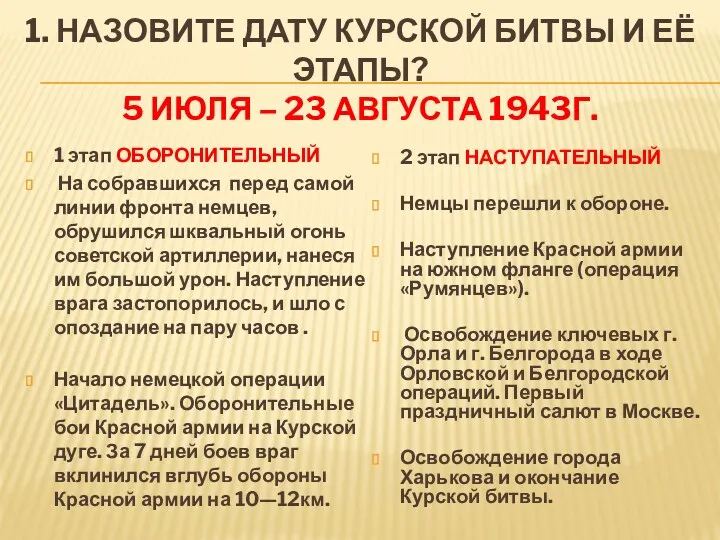 1. НАЗОВИТЕ ДАТУ КУРСКОЙ БИТВЫ И ЕЁ ЭТАПЫ? 5 ИЮЛЯ