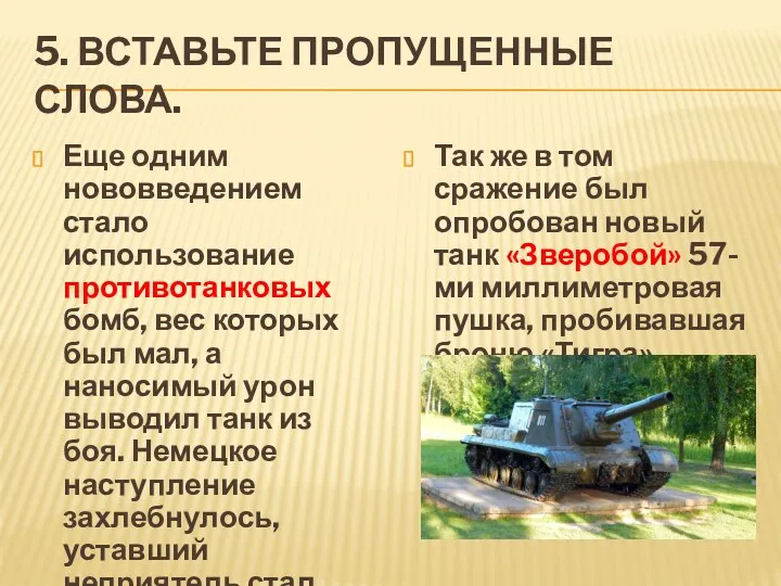 5. ВСТАВЬТЕ ПРОПУЩЕННЫЕ СЛОВА. Еще одним нововведением стало использование противотанковых