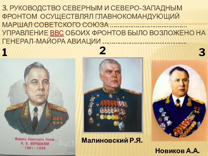 3. РУКОВОДСТВО СЕВЕРНЫМ И СЕВЕРО-ЗАПАДНЫМ ФРОНТОМ ОСУЩЕСТВЛЯЛ ГЛАВНОКОМАНДУЮЩИЙ МАРШАЛ СОВЕТСКОГО