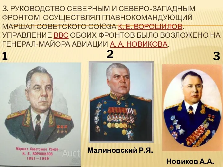 3. РУКОВОДСТВО СЕВЕРНЫМ И СЕВЕРО-ЗАПАДНЫМ ФРОНТОМ ОСУЩЕСТВЛЯЛ ГЛАВНОКОМАНДУЮЩИЙ МАРШАЛ СОВЕТСКОГО