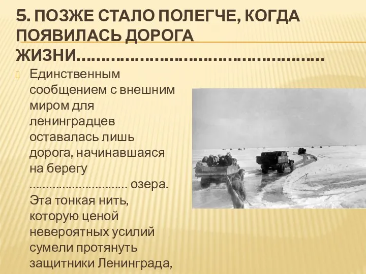 5. ПОЗЖЕ СТАЛО ПОЛЕГЧЕ, КОГДА ПОЯВИЛАСЬ ДОРОГА ЖИЗНИ…………………………………………… Единственным сообщением