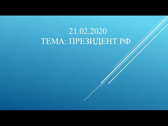 21.02.2020 ТЕМА: ПРЕЗИДЕНТ РФ