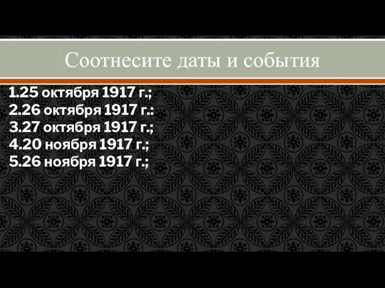 Соотнесите даты и события 1.25 октября 1917 г.; 2.26 октября