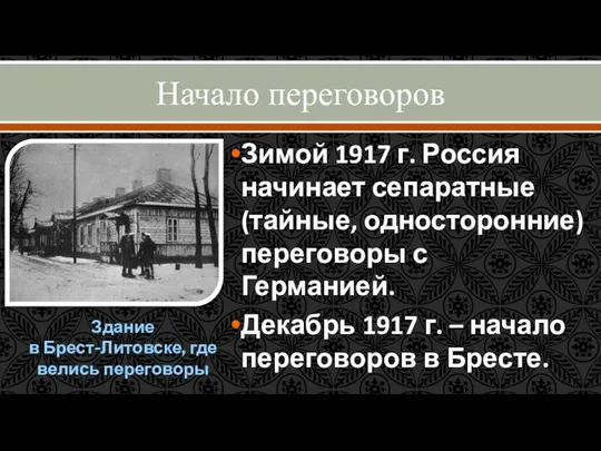 Начало переговоров Зимой 1917 г. Россия начинает сепаратные (тайные, односторонние)