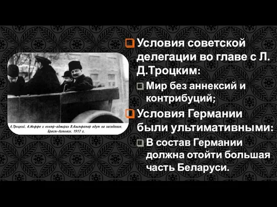 Условия советской делегации во главе с Л.Д.Троцким: Мир без аннексий