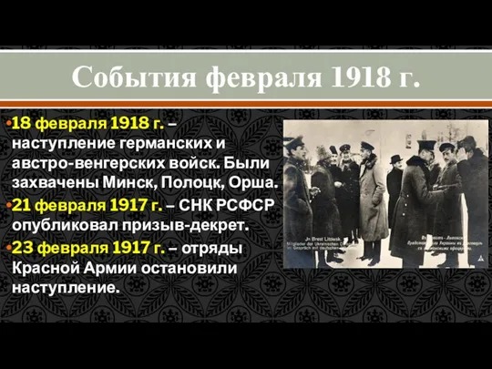 События февраля 1918 г. 18 февраля 1918 г. – наступление