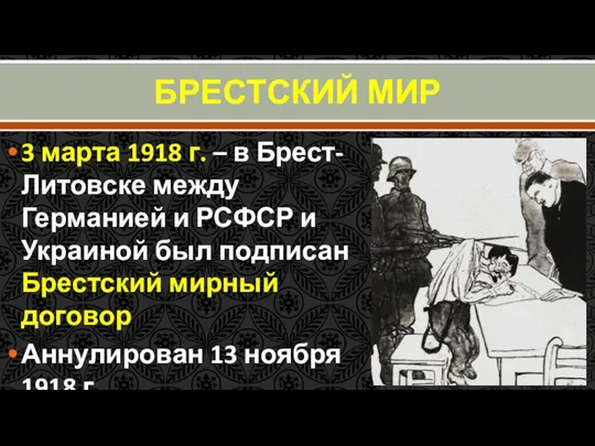 БРЕСТСКИЙ МИР 3 марта 1918 г. – в Брест-Литовске между