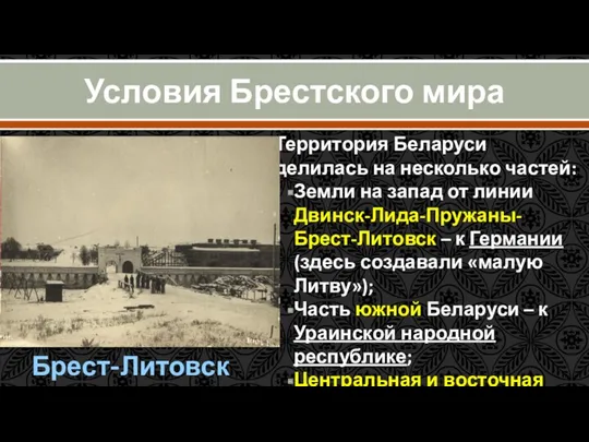 Условия Брестского мира Территория Беларуси делилась на несколько частей: Земли