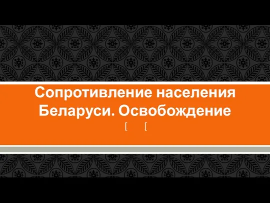 Сопротивление населения Беларуси. Освобождение