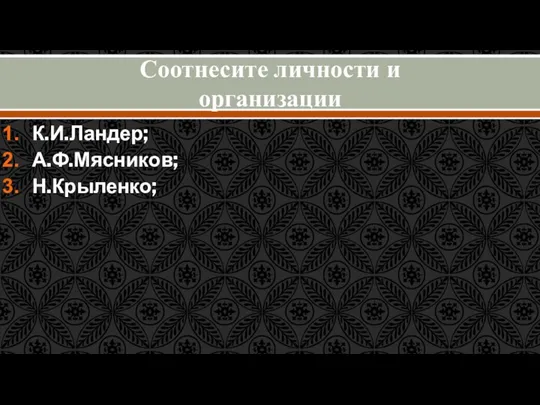 Соотнесите личности и организации К.И.Ландер; А.Ф.Мясников; Н.Крыленко; А)Облисполкомзап; Б)ВРК; В)Комитет