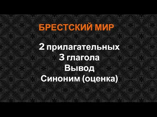 БРЕСТСКИЙ МИР 2 прилагательных 3 глагола Вывод Синоним (оценка)