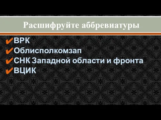 Расшифруйте аббревиатуры ВРК Облисполкомзап СНК Западной области и фронта ВЦИК