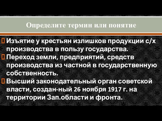 Определите термин или понятие Изъятие у крестьян излишков продукции с/х