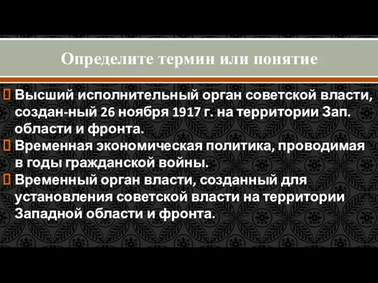 Определите термин или понятие Высший исполнительный орган советской власти, создан-ный