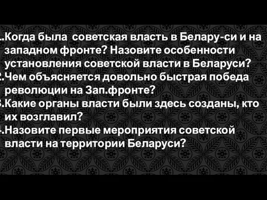 Когда была советская власть в Белару-си и на западном фронте?