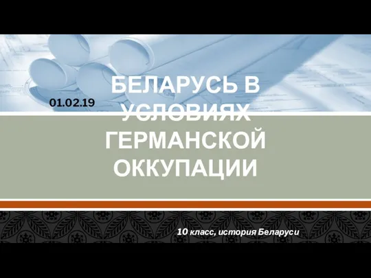 БЕЛАРУСЬ В УСЛОВИЯХ ГЕРМАНСКОЙ ОККУПАЦИИ 10 класс, история Беларуси 01.02.19