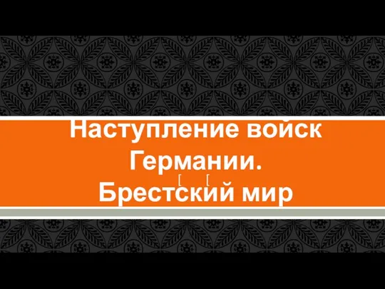 Наступление войск Германии. Брестский мир